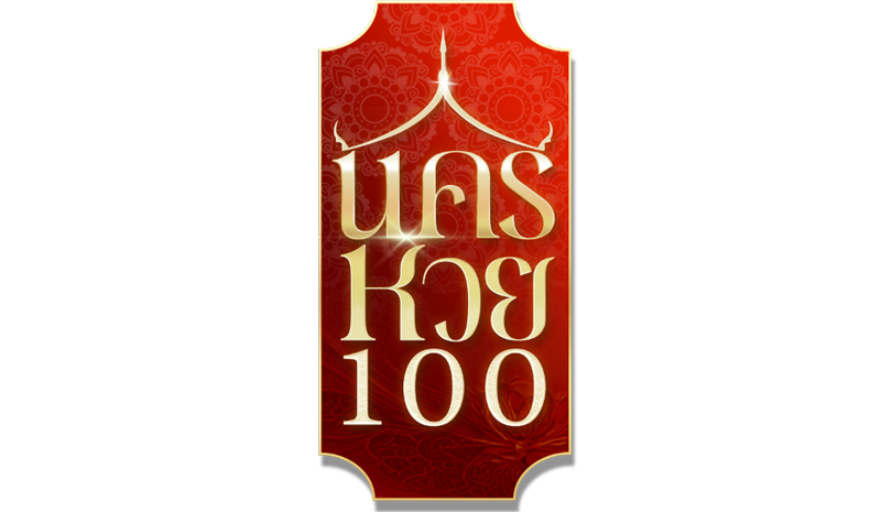 nakhonhuay100 เว็บพนันที่ครบวงจร ปลอดภัย จ่ายจริง